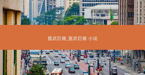 医武巨商_医武巨商 小说 医武巨商_医武巨商 小说