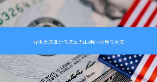 异世天庭谁让你这么当山神的-异界立天庭