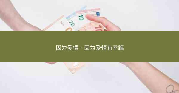 因为爱情、因为爱情有幸福