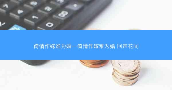 倚情作嫁难为婚—倚情作嫁难为婚 回声花间