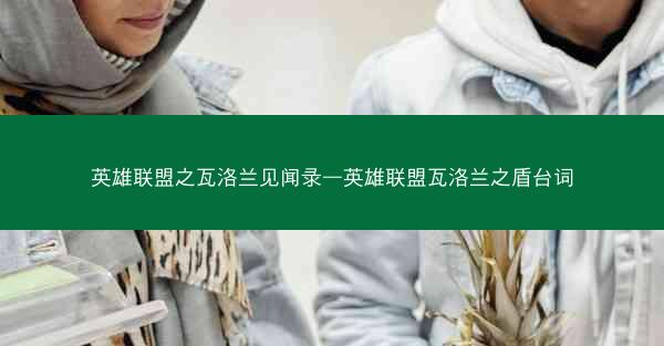 英雄联盟之瓦洛兰见闻录—英雄联盟瓦洛兰之盾台词