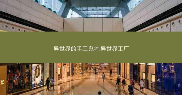 异世界的手工鬼才;异世界工厂