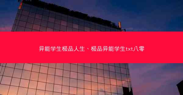 异能学生极品人生、极品异能学生txt八零