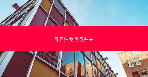 异界归龙-异界归来