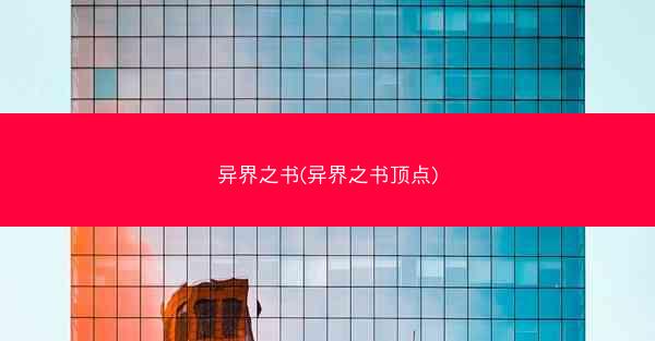 异界之书(异界之书顶点)
