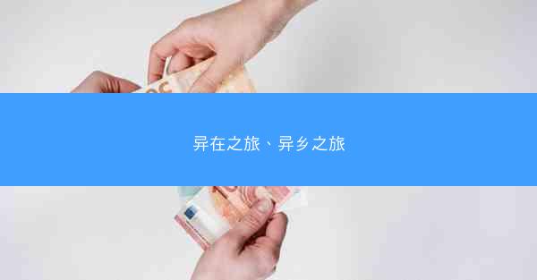 异在之旅、异乡之旅 异在之旅、异乡之旅