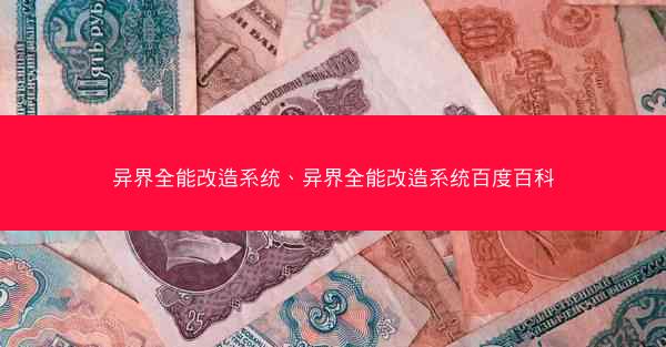 异界全能改造系统、异界全能改造系统百度百科