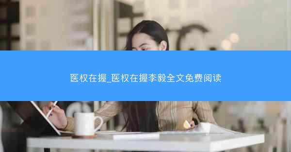 医权在握_医权在握李毅全文免费阅读