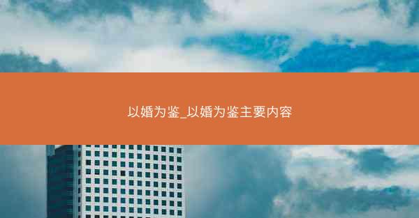 以婚为鉴_以婚为鉴主要内容
