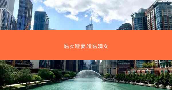 医女哑妻,哑医嫡女