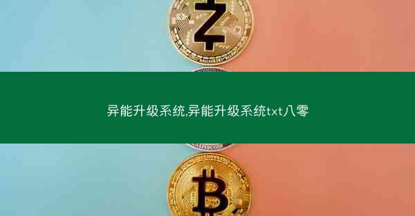 异能升级系统,异能升级系统txt八零 异能升级系统,异能升级系统txt八零