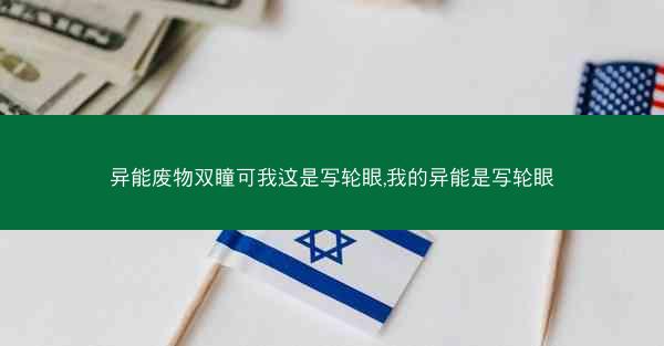 异能废物双瞳可我这是写轮眼,我的异能是写轮眼