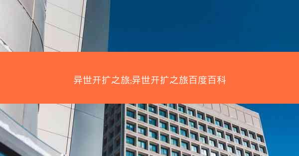 异世开扩之旅;异世开扩之旅百度百科