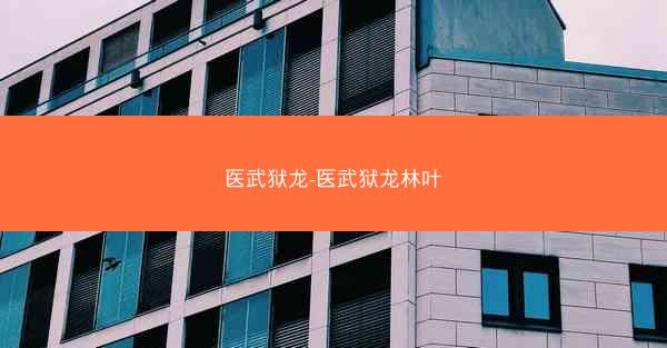 医武狱龙-医武狱龙林叶