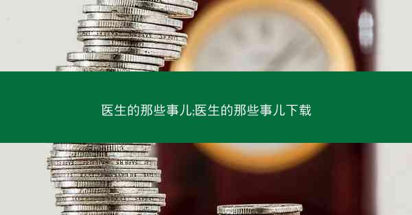 医生的那些事儿;医生的那些事儿下载