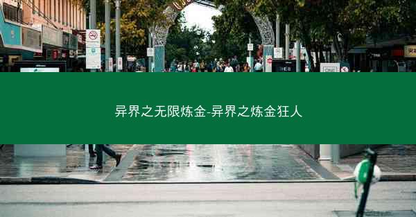 异界之无限炼金-异界之炼金狂人