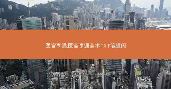 医官亨通,医官亨通全本TXT笔趣阁