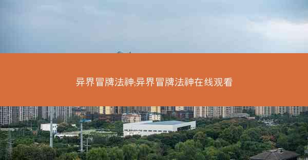 异界冒牌法神;异界冒牌法神在线观看