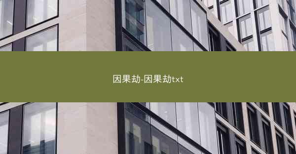 因果劫-因果劫txt