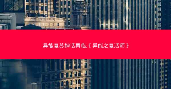 异能复苏神话再临,《异能之复活师》 异能复苏神话再临,《异能之复活师》