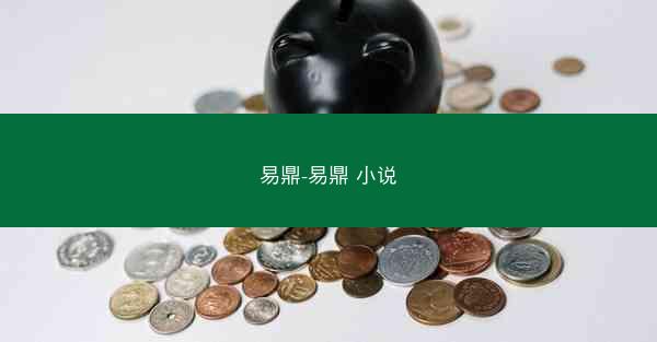 易鼎-易鼎 小说