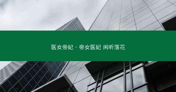 医女帝妃、帝女医妃 闲听落花