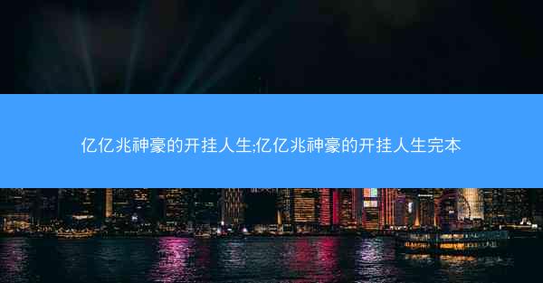 亿亿兆神豪的开挂人生;亿亿兆神豪的开挂人生完本