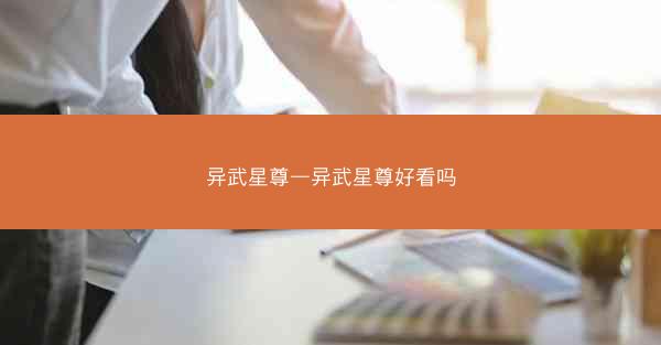 异武星尊—异武星尊好看吗 异武星尊—异武星尊好看吗