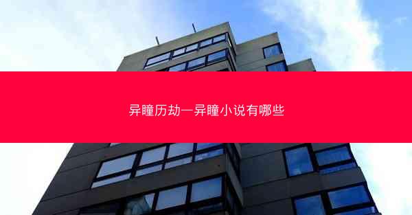 异瞳历劫—异瞳小说有哪些