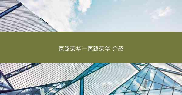 医路荣华—医路荣华 介绍
