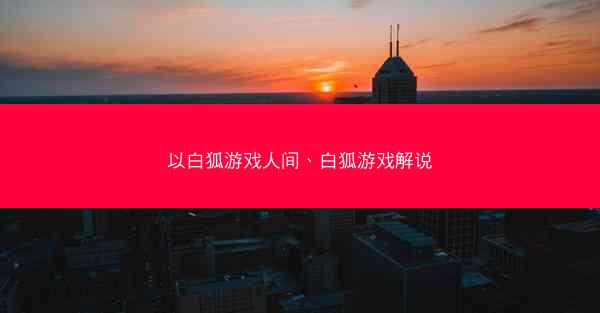 以白狐游戏人间、白狐游戏解说