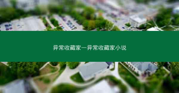 异常收藏家—异常收藏家小说