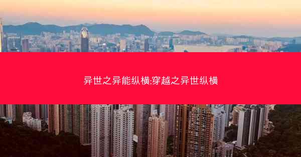 异世之异能纵横;穿越之异世纵横