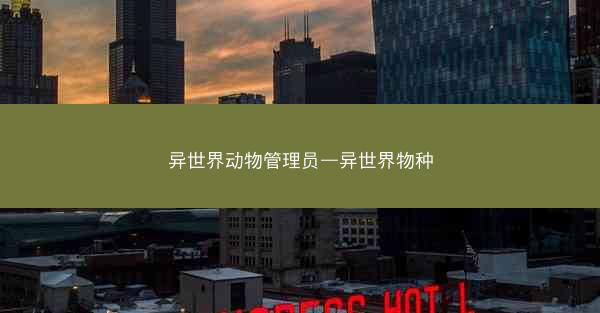 异世界动物管理员—异世界物种