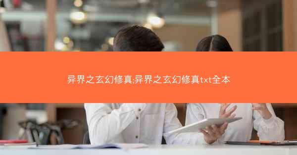 异界之玄幻修真;异界之玄幻修真txt全本