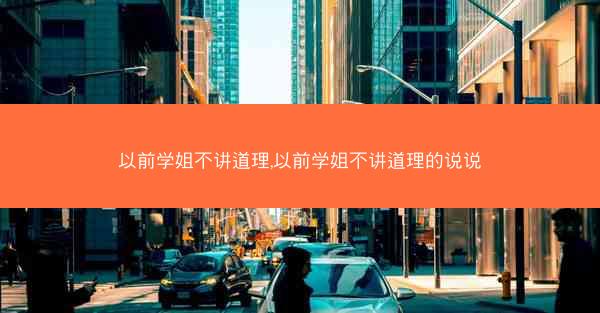 以前学姐不讲道理,以前学姐不讲道理的说说