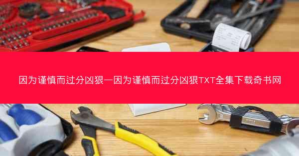 因为谨慎而过分凶狠—因为谨慎而过分凶狠TXT全集下载奇书网 因为谨慎而过分凶狠—因为谨慎而过分凶狠TXT全集下载奇书网