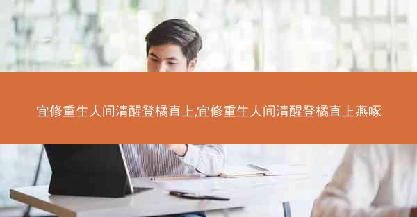 宜修重生人间清醒登橘直上,宜修重生人间清醒登橘直上燕啄