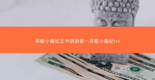 异能小毒妃王爷狠狠爱—异能小毒妃txt