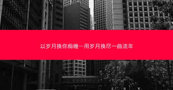以岁月换你痴缠—用岁月换尽一曲流年