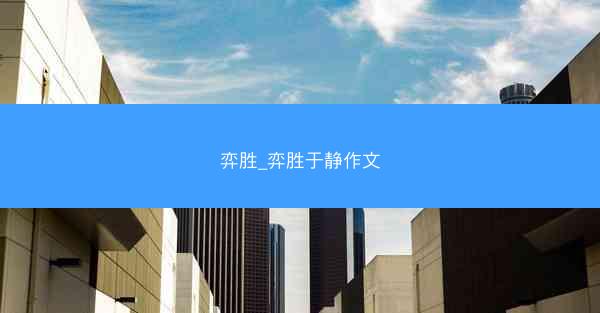 弈胜_弈胜于静作文