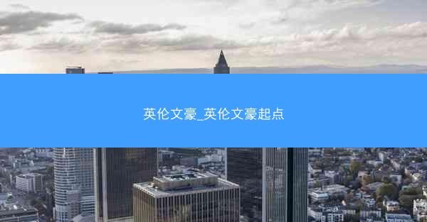 英伦文豪_英伦文豪起点