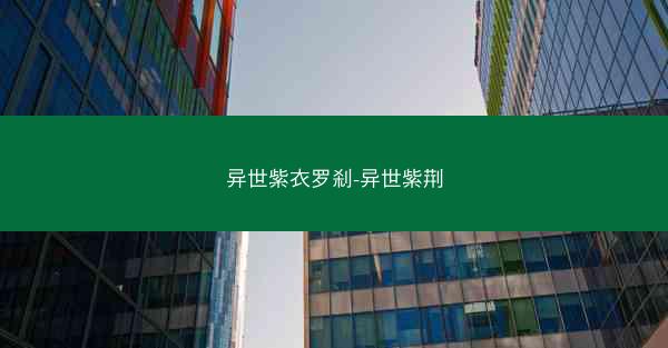 异世紫衣罗刹-异世紫荆