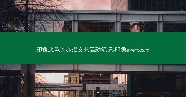 印象底色许亦斌文艺活动笔记-印象everboard