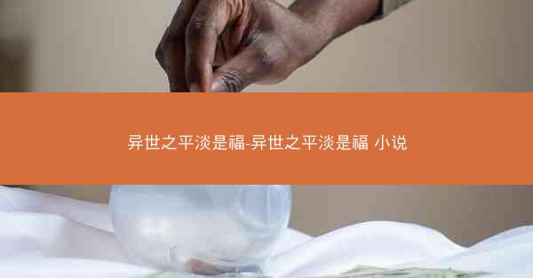 异世之平淡是福-异世之平淡是福 小说