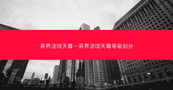 异界流氓天尊—异界流氓天尊等级划分
