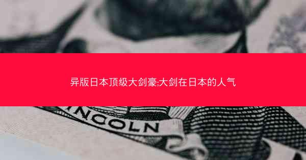 异版日本顶级大剑豪;大剑在日本的人气