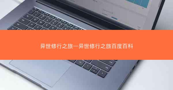 异世修行之旅—异世修行之旅百度百科
