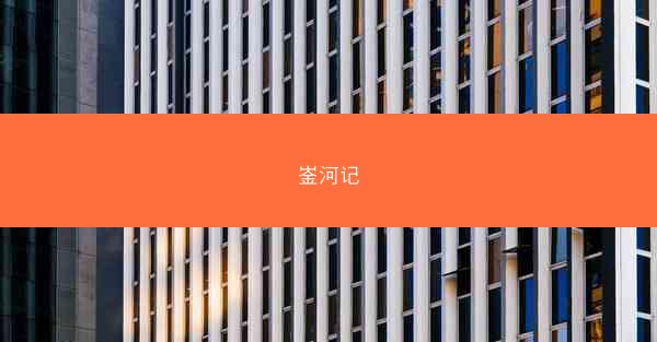 崟河记
