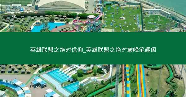 英雄联盟之绝对信仰_英雄联盟之绝对巅峰笔趣阁